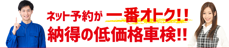 私たち「車検の速太郎」は安さに自信をもってご提供している車検です