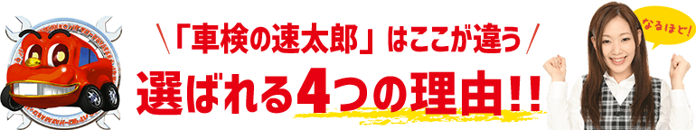 「車検の速太郎」神戸長田店はここが違う!! 選ばれる4つの理由!